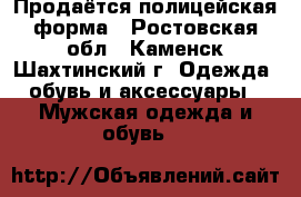 Продаётся полицейская форма - Ростовская обл., Каменск-Шахтинский г. Одежда, обувь и аксессуары » Мужская одежда и обувь   